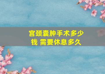 宫颈囊肿手术多少钱 需要休息多久